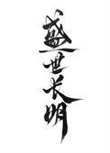 盛世长安篇
