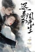 迟来的周先生短剧叫啥名字