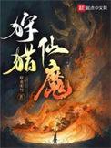 狩魔是什么意思
