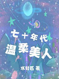 七十年代温柔美人 水甘匹