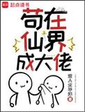 苟在仙界成大佬几个女主