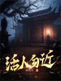活人勿近夜上青楼笔趣阁