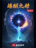 炼狱之劫逆苍天笔趣阁