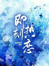 即刻恋爱