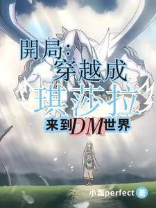 穿越成为琪亚娜的