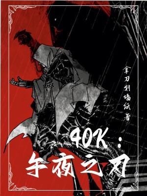 40k午夜之刃 精彩片段