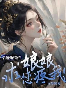 穿越甄嬛传之宫女