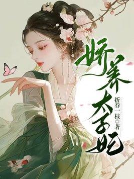 娇养太子妃 折春一枝