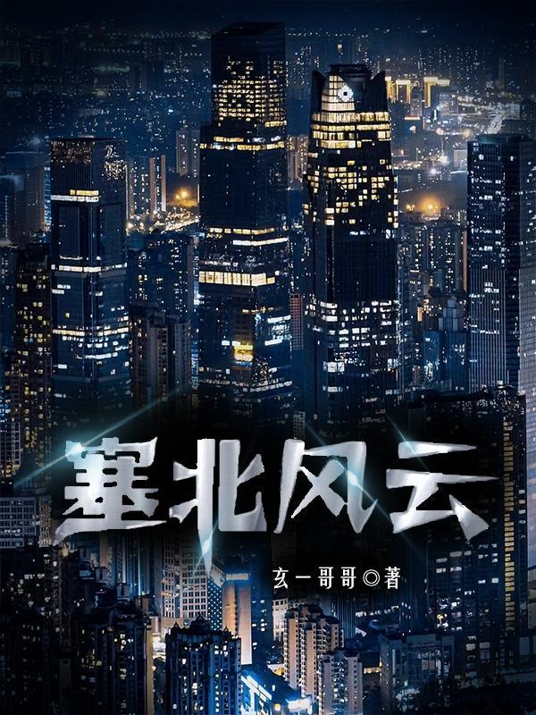 塞北风云第二部