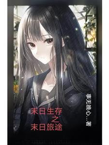 末日之旅求生之路