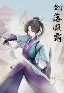 剑落凝霜全文免费阅读最新章节