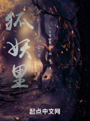 狐妖中的龙神完整版