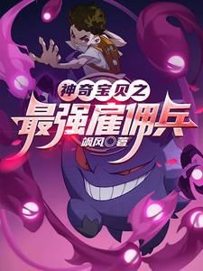 神奇宝贝之最强反派