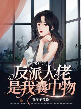 快穿之反派大佬宠上天