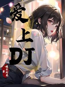 爱上dj是我的宿命歌词