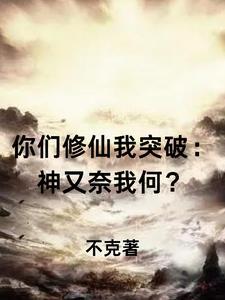 你们修武我修仙苏