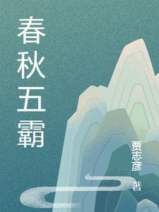 春秋五霸谁先称霸
