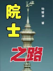 院士之路陈中伟