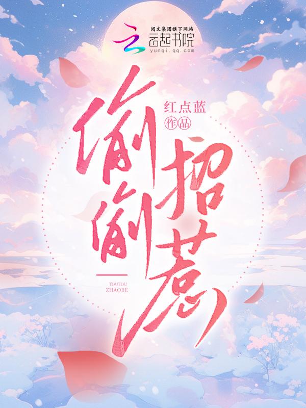 偷偷招惹 你这般动人