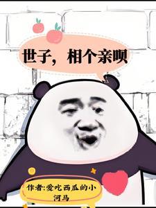 世子死了
