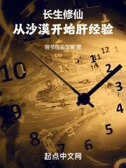 长生修仙从沙漠开始肝经验全文免费