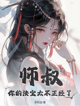 你的法宝太不正经了笔趣阁