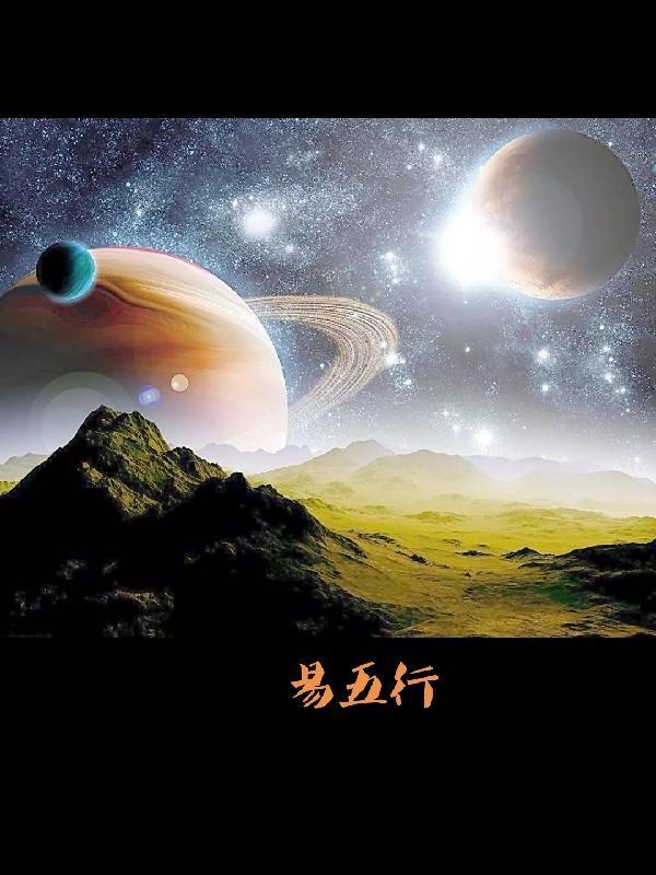 易五行属什么的