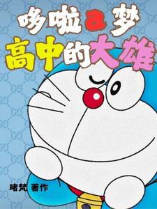 大雄 哆啦a梦