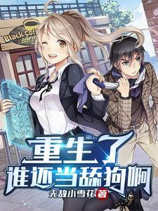 重生了谁还当舔狗啊 季风免费阅读