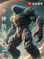 一个神的成长好看吗