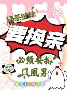她换亲嫁军官后被宠上天