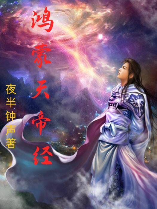 鸿蒙天帝经天宫问天