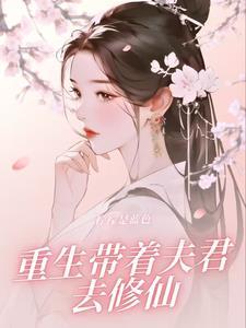 穿越带着夫郎修仙的主攻文