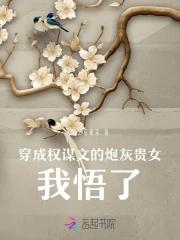 穿成了权臣的炮灰前妻