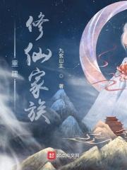 创建修仙家族