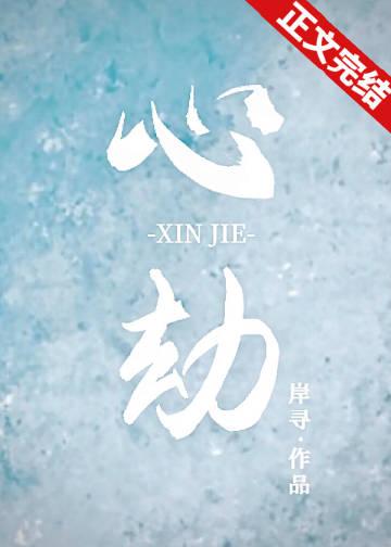错爱终成心劫