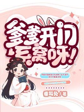 爹爹开门系窝呀谢辞类似