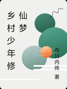 乡村少年最新章节免费