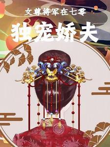 独宠娇夫 沈醉