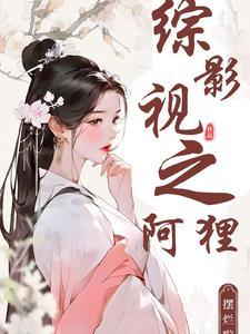 综影视阿离