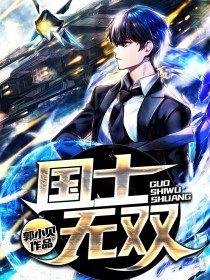 国士无双近义词