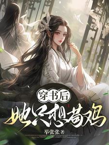 穿书后只想当咸鱼知乎