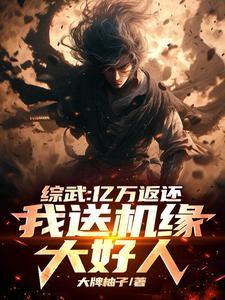 综武亿万返还我送机缘大好人