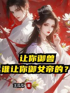 穿越开局就和女帝结婚