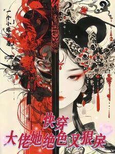 快穿大佬她又甜又野