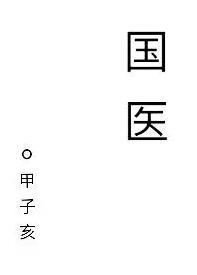 国医大师谈中医药传承