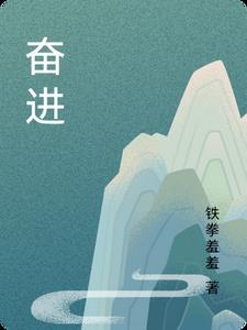 奋进的近义词