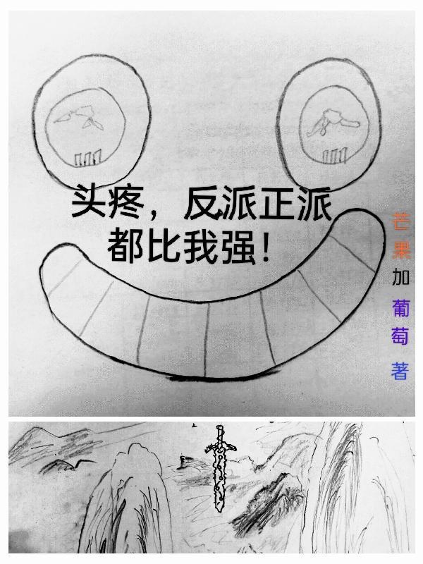 反派比正派好看