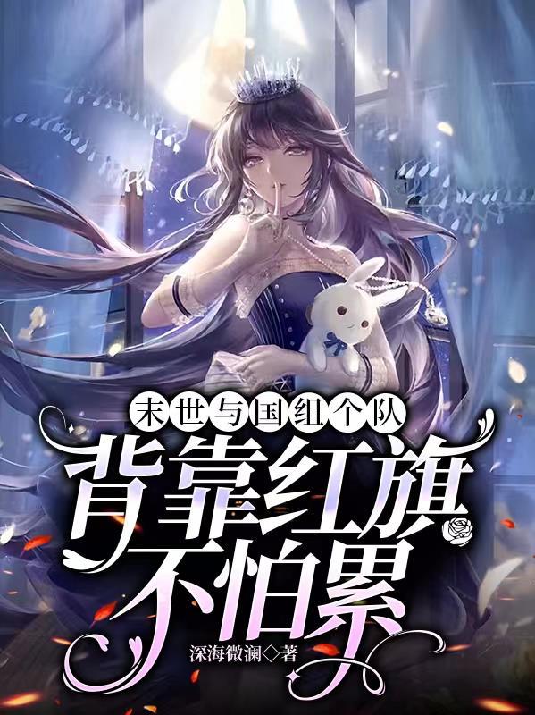 我在末世捡兽娘动画