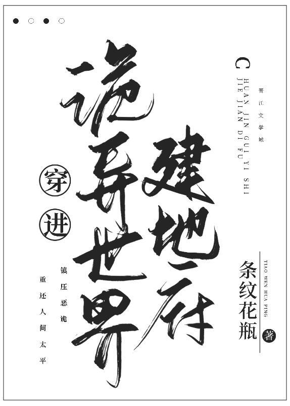 穿越诡异世界的